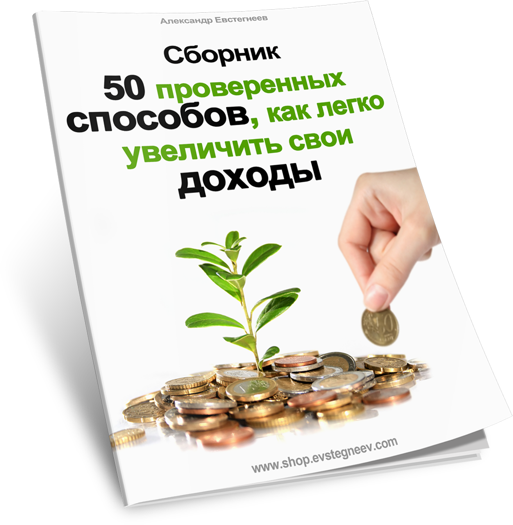 Сборник «50 проверенных способов, как легко увеличить свои доходы»